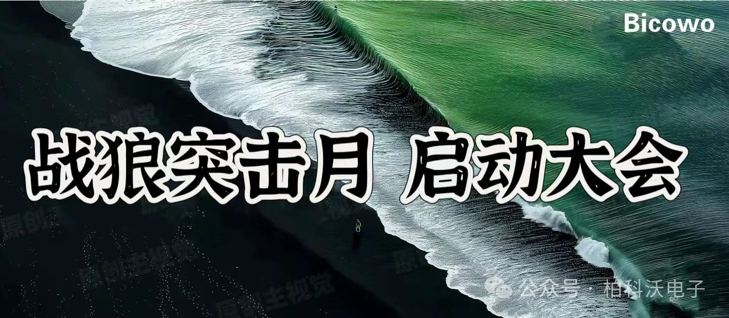 战狼突击月·冲锋的号角已经吹响！