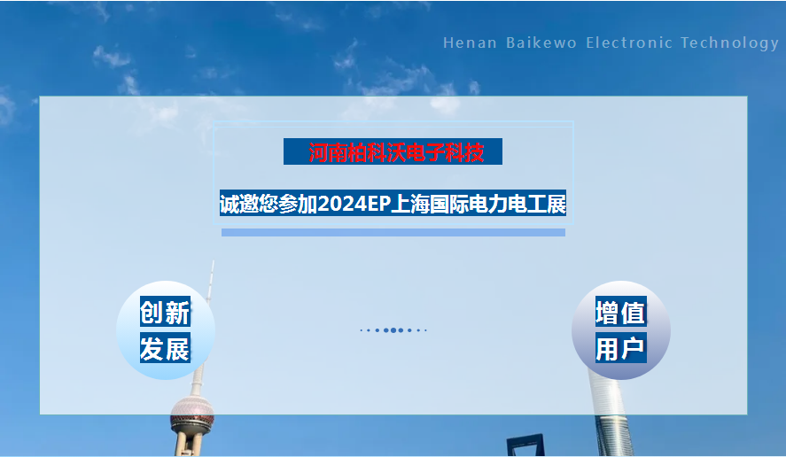 【展会邀请】河南柏科沃电子科技诚邀您参加2024EP上海国际电力电工展
