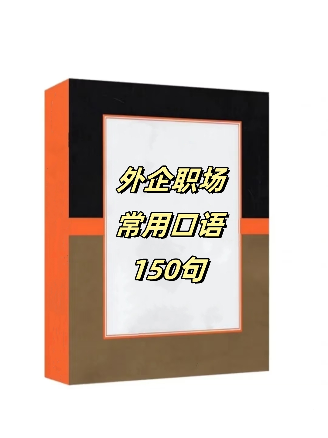 外企职场常用口语150句（一）