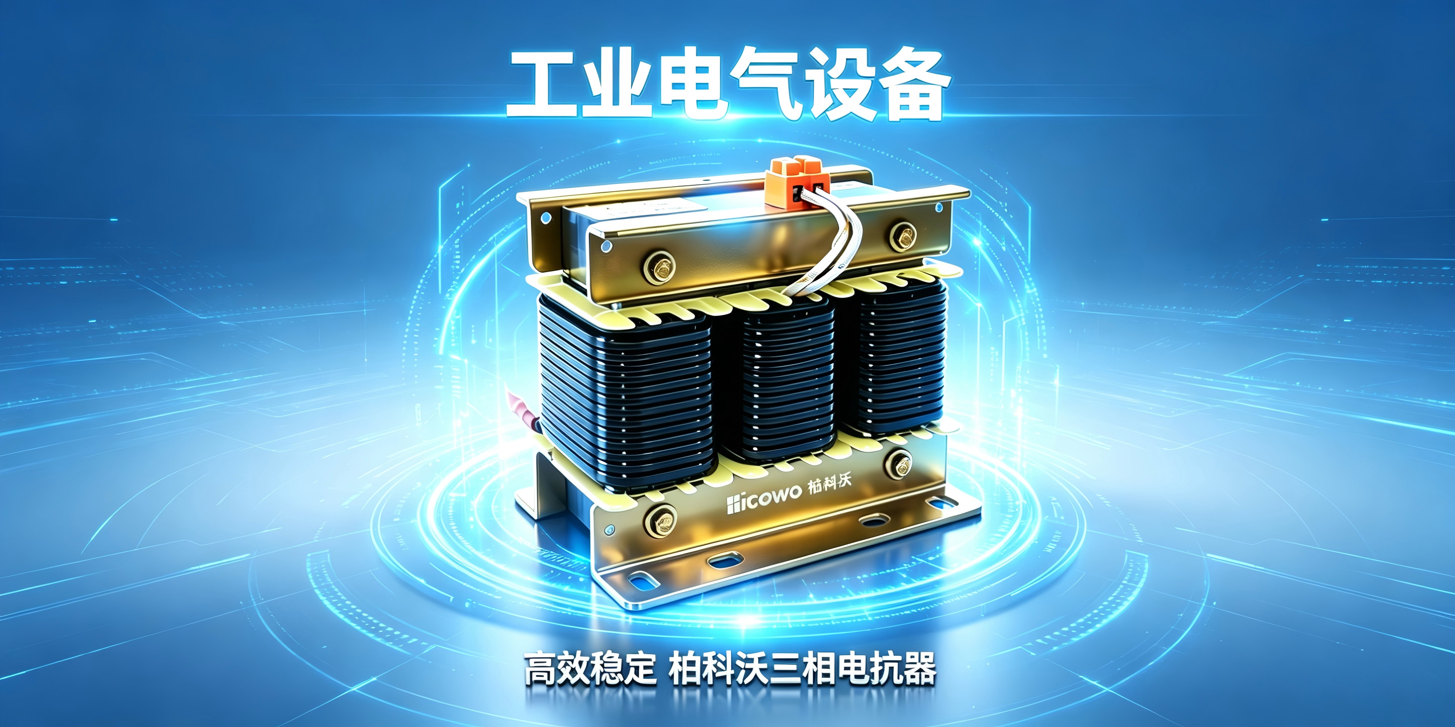 串联电抗器