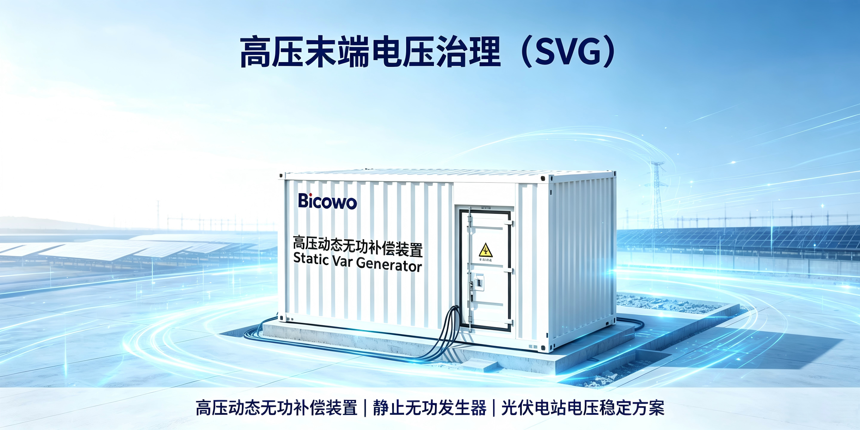 高压末端电压治理（SVG）