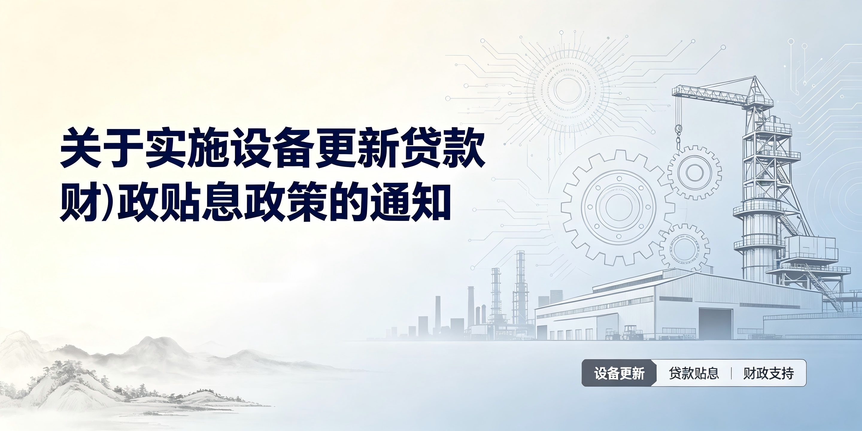 关于实施设备更新贷款财政贴息政策的通知
