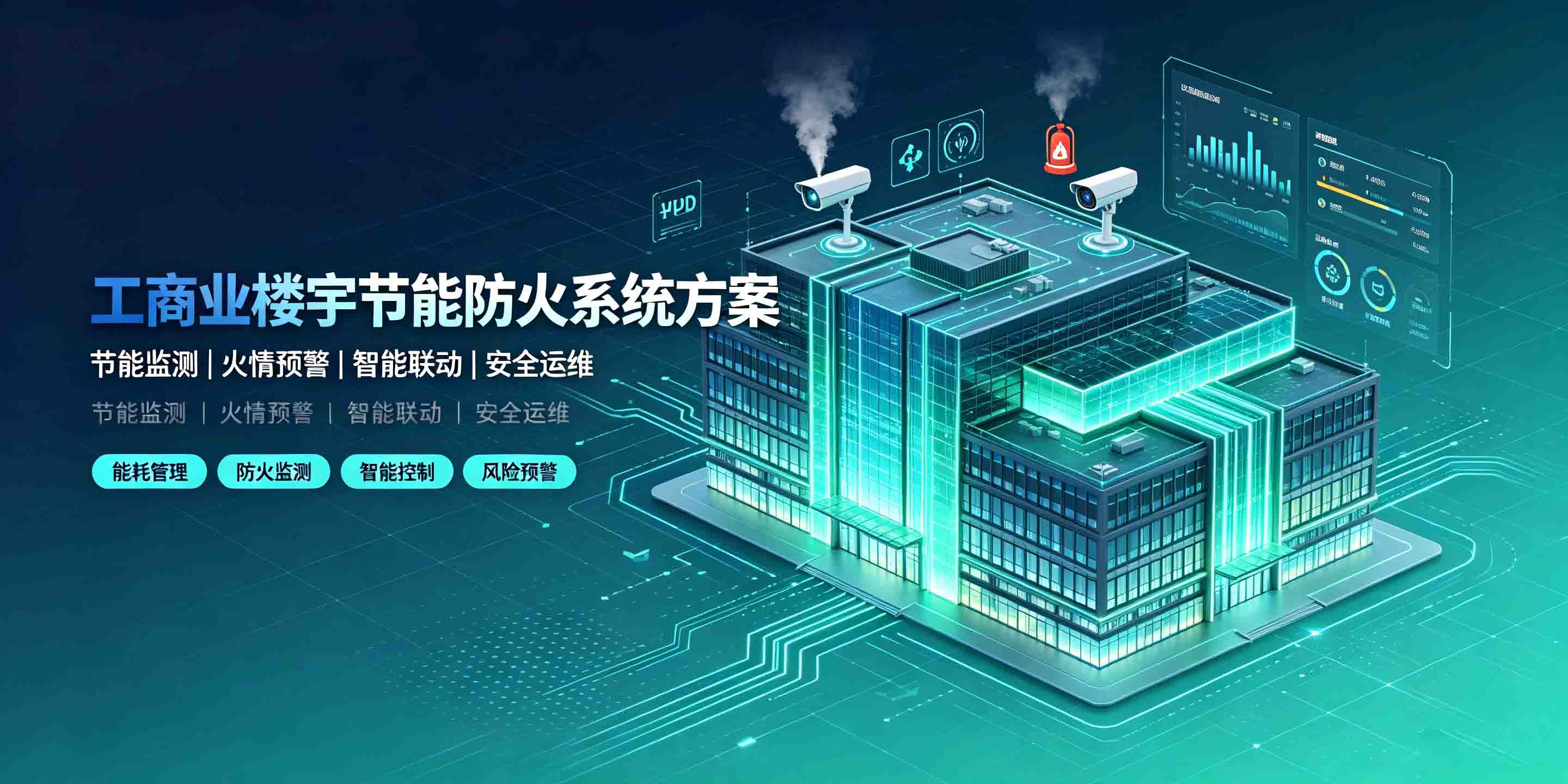 工商业楼宇节能防火系统方案